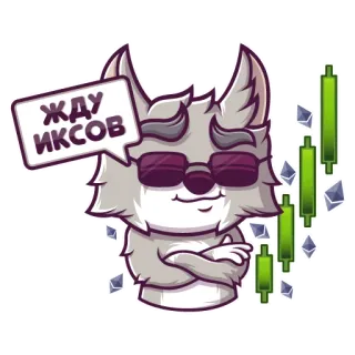 😎 c5ef1e58 ЖДУ ИКСОВ 狼, 加密货币, 股市, 表情包, 交易, 货币 telegram sticker