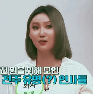 🕯 2cb3676f 천원을 위해 모인 전주 유명(?) 인사들 koreański, tekst, osoba, k-pop, aktor, artysta estradowy telegram sticker