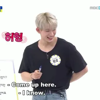 🏹 4b9f7908 허헝 원호 연지? 지만 Come up here. 그어요 I know. homme, coréen, divertissement, sourire, fond blanc telegram sticker