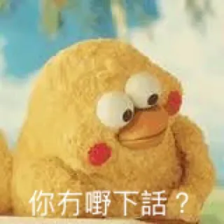 ❓ 6ef44764 你冇嘢嚇下話？ duck, cartoon, meme, funny, yellow, question whatsapp sticker