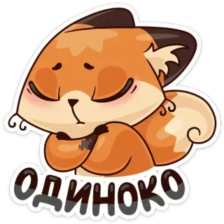 😖 4bbb772f ОДИНОКО rubah, sedih, kesepian, binatang, kartun, stiker whatsapp sticker