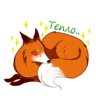 ☺️ 988071f0 Тепло.. สุนัขจิ้งจอก, น่ารัก, นอนหลับ, อบอุ่น, สัตว์, การ์ตูน telegram sticker