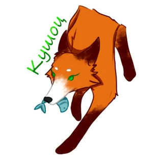🐟 c2c650e4 Кушоц สุนัขจิ้งจอก, สัตว์, ปลา, สีส้ม, การ์ตูน telegram sticker
