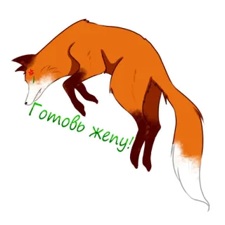 😠 fa05084a Готовь жену! สุนัขจิ้งจอก, สัตว์, รัสเซีย, เตรียม, ภรรยา, สติกเกอร์ telegram sticker