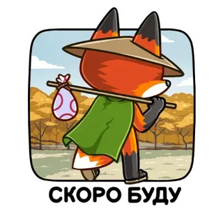 👋 06d341ae СКОРО БУДУ fox, travel, adventure, nature, walking telegram sticker