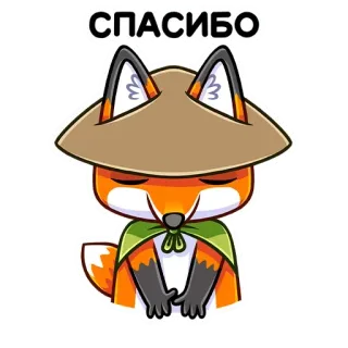 😊 503bfcb3 СПАСИБО fox, thank you, hat, animal, cute, russian telegram sticker