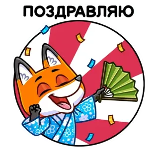🥳 9a848b55 ПОЗДРАВЛЯЮ fox, celebration, confetti, fan, kimono, congratulations telegram sticker
