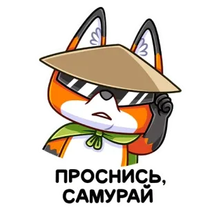 😎 c866f9fc ПРОСНИСЬ, САМУРАЙ fox, samurai, hat, sunglasses, cartoon, animal telegram sticker