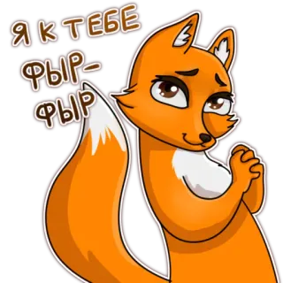 ❤️ ea07b324 Я К ТЕБЕ ФЫР-ФЫР ФЫР キツネ, 漫画, 動物, オレンジ, 可愛い, ステッカー telegram sticker