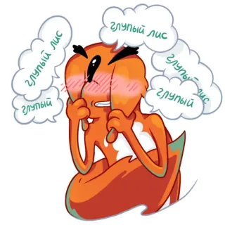 🙈 3a24c52d глупый лис 狐狸, 卡通, 搞笑, 动物, 表情 telegram sticker