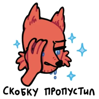 🤦‍♂️ c1f736b4 СКОБКУ ПРОПУСТИЛ chorando, raposa, triste, lágrimas, parênteses, perdido, desenho animado telegram sticker