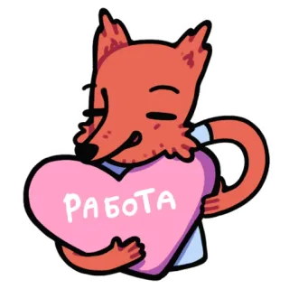 ❤️ c3150610 РАБОТА raposa, coração, desenho animado, trabalho, fofo telegram sticker