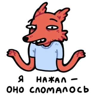 🤷‍♂️ c4db3bbd Я НАЖАЛ - ОНО СЛОМАЛОСЬ raposa, desenho animado, engraçado, adesivo telegram sticker