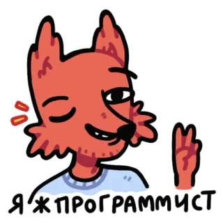 👨‍💻 ce9edada Я ЖПРОГРАММИСТ raposa, programador, desenho animado telegram sticker