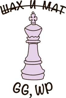 🎮 10904508 шахматы, король, игра, стратегия, настольная игра whatsapp sticker