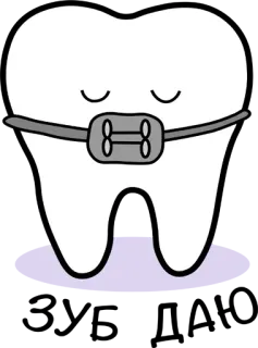 😬 fce5a436 зуб, брекеты, стоматология, ортодонтия, милый whatsapp sticker