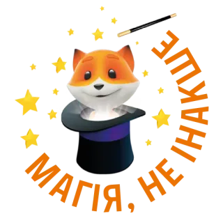 💫 56fe505e МАГИЯ, НЕ ИНАЧЕ magia, lis, kapelusz, gwiazdy telegram sticker