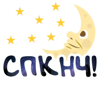 🌙 0312b013 СПК НЧ! noc, księżyc, gwiazdy, dobranoc telegram sticker