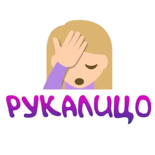 🤦‍♀ 08c15bd0 РУКАЛИЦО Facepalm, Emoji, Rosyjski, Tekst, Slang telegram sticker
