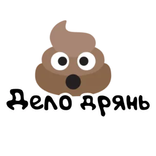 💩 24a89c5e Дело дрянь emotka kupa, niespodzianka, rosyjski tekst, kreskówka telegram sticker