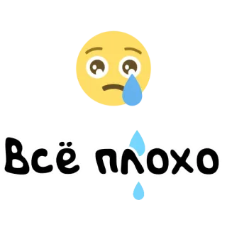😢 2d84ed24 Всё плохо smutny, płaczący, emoji, rosyjski, tekst telegram sticker