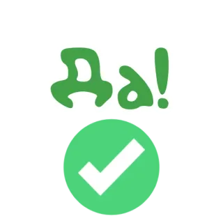 ✅ 3f9607ec Да! tak, ptaszek, potwierdzenie, zielony, rosyjski, da telegram sticker