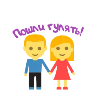 👫 4bf535cc Пошли гулять! emotikony, para, rosyjski, spacer, kreskówka telegram sticker