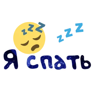 😴 54a55de7 Я спать sen, spać, zzz, emoji, zmęczony, noc, rosyjski telegram sticker