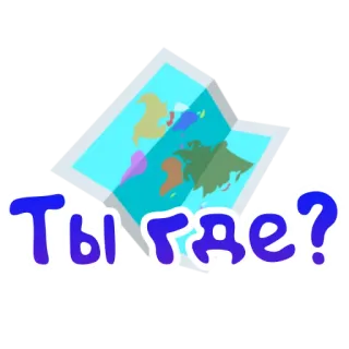 🗺 6b636417 Ты где? mapa, pytanie, rosyjski, tekst, gdzie telegram sticker