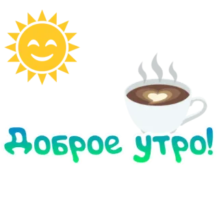 ☕ 94b6aeec Доброе утро! dzień dobry, kawa, słońce, dzień dobry telegram sticker