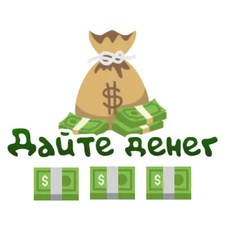💵 9daa9b4a Дайте денег pieniądze, gotówka, bogactwo, żebranie, rosyjski telegram sticker