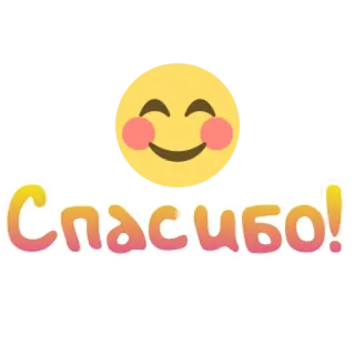 😌 aa81512b Спасибо! dziękuję, rosyjski, dziękuję, emoji, buźka, dziękuję telegram sticker