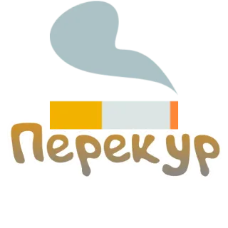 🚬 c2e89e13 Перекур palenie, papieros, dym, przerwa, Peryku telegram sticker