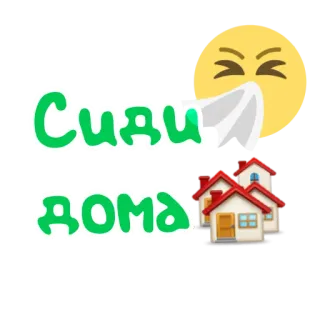 🦠 dab86d52 Сиди дома zostań w domu, domy, emoji, chory telegram sticker