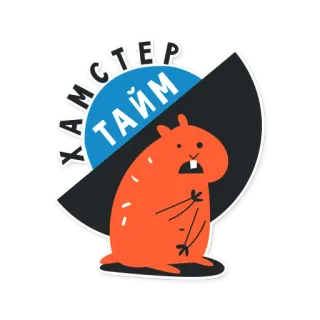 🐹 4bb3be8d ХАМСТЕР ТАЙМ 仓鼠, 卡通, 动物, 可爱, 宠物 telegram sticker
