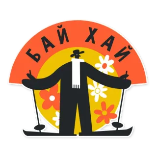 ⛷ 9c03e042 БАЙ ХАЙ 滑雪, 俄语, 卡通, 复古, 花, 冬季运动, 滑雪者 telegram sticker