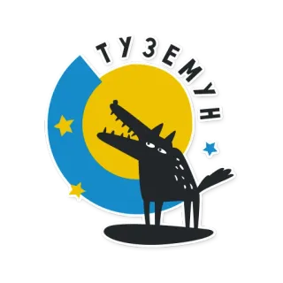 🚀 e3b20d67 ТУЗЕМУ 狼, 月亮, 星星, 卡通, 夜晚, 动物, 天空 telegram sticker