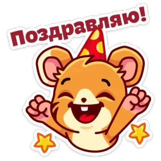 🤩 70f84417 Поздравляю! feest, party, cartoon, schattig, muis, kawaii, feestelijk, leuk, groet telegram sticker