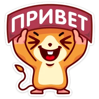 😆 7ef64748 ПРИВЕТ groet, hallo, schattig, dier, cartoon telegram sticker