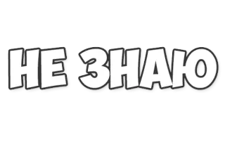 🤷 433adfb7 НЕ ЗНАЮ text, russisch, keine Ahnung, ich weiß nicht, Aussage telegram sticker