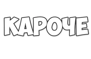 😒 48433337 КАРОЧЕ text, russisch, karoche telegram sticker