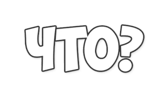 🤔 50fca411 ЧТО? Frage, Russisch, Text, Slawisch telegram sticker