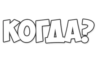 🤔 910d7305 КОГДА? Frage, Wann, Russisch, Text telegram sticker