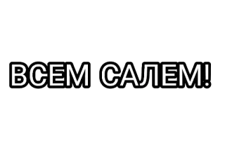 🤘 4ce5f9e4 ВСЕМ САЛЕМ! 问候, 俄语, 西里尔字母, 文本, 消息 telegram sticker