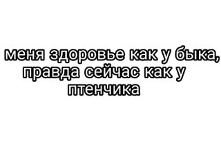 🤘 4d212318 меня здоровье как у быка, правда сейчас как у птенчика 健康, 公牛, 小鸡, 俄语, 短语 telegram sticker