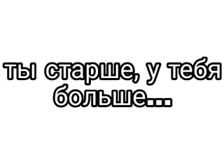 🤘 5d712d2a ты старше, у тебя больше... 俄语, 文本, 旧, 更多 telegram sticker