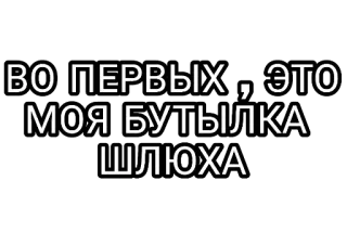 🤘 5e29d80d ВО ПЕРВЫХ, ЭТО МОЯ БУТЫЛКА ШЛЮХА telegram sticker