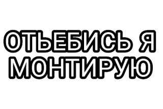 🤘 68d876d5 ОТЪЕБИСЬ Я МОНТИРУЮ 脏话, 俄语, 编辑器, 编辑, 表情包 telegram sticker