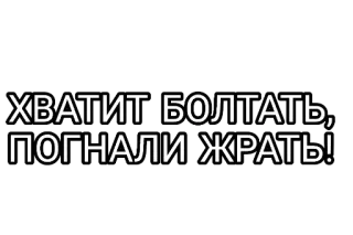 🤘 6b7ebdcd ХВАТИТ БОЛТАТЬ, ПОГНАЛИ ЖРАТЬ! 食物, 吃, 俄语, 幽默 telegram sticker
