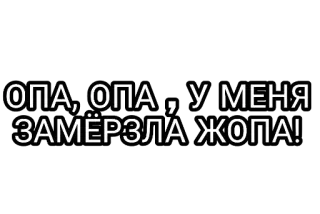 🤘 a557055d ОПА, ОПА , У МЕНЯ ЗАМЁРЗЛА ЖОПА! 俄语, 臀部, 冷, opa telegram sticker